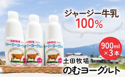 土田牧場 のむヨーグルト 900ml×3本 「ジャージーヨーグルト」（飲む ヨーグルト 健康 栄養 豊富） 乳飲料 9000円 乳酸菌 ドリンク ジャージー牛乳 乳製品 