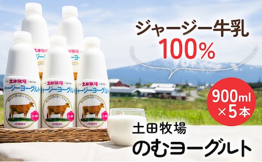 土田牧場 のむヨーグルト 900ml×5本 「ジャージーヨーグルト」（飲む ヨーグルト 健康 栄養 豊富） 乳飲料 乳酸菌 ドリンク ジャージー牛乳 乳製品 
