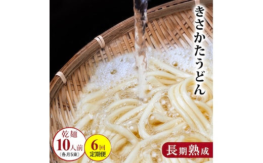 のど越しの良い象潟うどん定期便（5束×6ヵ月） 18000円 乾麺 麺類 6ヶ月 6回 