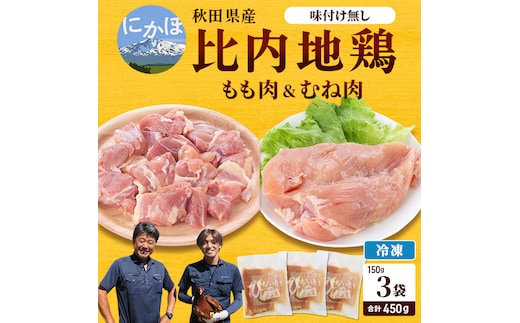 秋田県産比内地鶏肉450g(150g×3袋 小分け モモ ムネ 味付け無し) お肉 