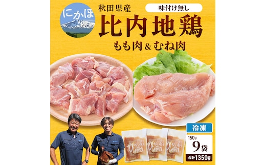 秋田県産比内地鶏肉1350g(150g×9袋 小分け モモ ムネ 味付け無し) お肉 