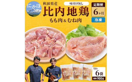 秋田県産 比内 地鶏 定期便 900g(150g×6袋×6ヶ月 計15.4kg 小分け もも ムネ 味付け無し） 贅沢 比内地鶏 鶏肉 鶏もも肉 鶏ムネ肉 鳥肉 鶏胸肉 冷凍 