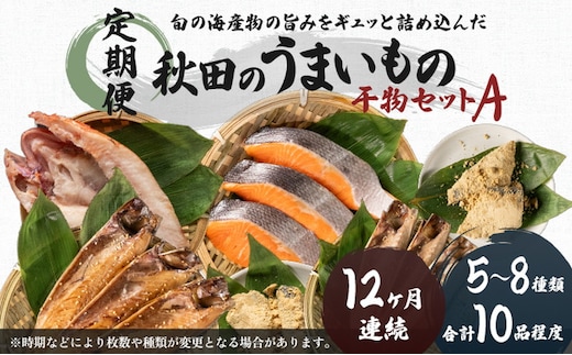 《定期便》12ヶ月連続 干物セット 10品程度(5～8種)「秋田のうまいものセットA」 サーモン 魚貝類 一夜干し 