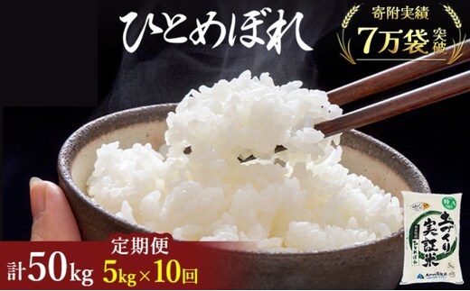 米 定期便 全10回 秋田県産 ひとめぼれ 5kg ×10回 計50kg 令和7年産〈土づくり実証米〉JAしんせい【 精米 白米 米 コメ お米 おこめ ブランド米 ご飯 ごはん 新米 低たんぱく 産地直送 送料無料 高評価 秋田 にかほ 】