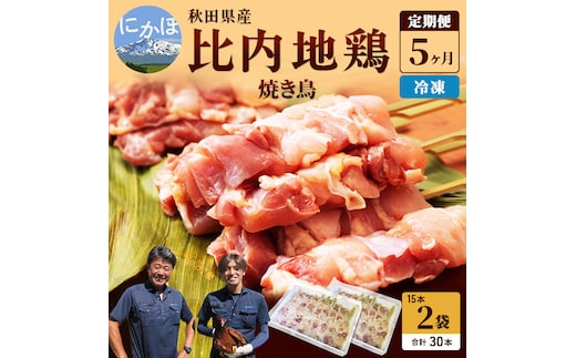 秋田県産比内地鶏肉 焼き鳥の定期便（30本×5ヵ月）（焼鳥 5ヶ月 もも肉 むね肉） やきとり 