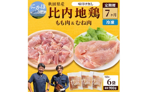 秋田県産 比内 地鶏 定期便 900g(150g×6袋×7ヶ月 計6.3kg 小分け もも ムネ 味付け無し） 贅沢 比内地鶏 鶏肉 鶏もも肉 鶏ムネ肉 鳥肉 鶏胸肉 冷凍 