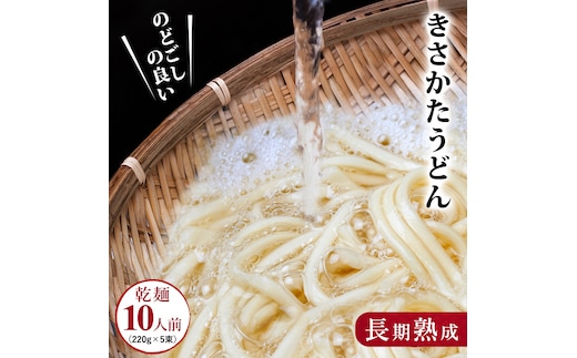 のどごしの良い きさかたうどん 220g×5束（10人前） 乾麺 麺類 秋田県 ご当地 