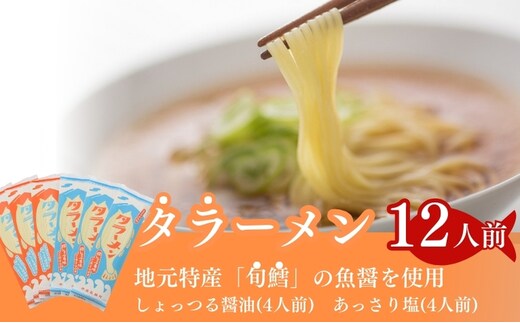 鱈の魚醤使用 タラーメン しょっつる醤油・あっさり塩（12人前） 麺類 塩ラーメン 
