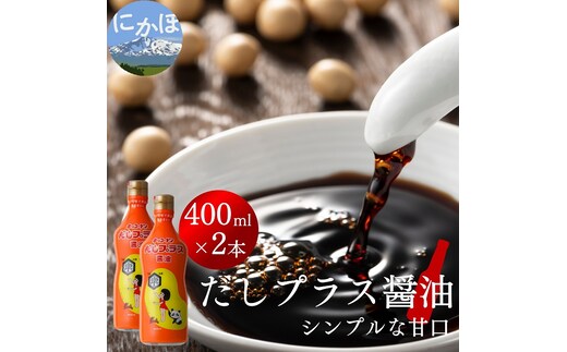 甘口醤油 出汁入り キッコーナン「だしプラス醤油」400ml × 2本【 醤油 密封ボトル 秋田県 にかほ 】