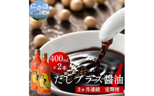 定期便 全3回 甘口醤油 出汁入り キッコーナン「だしプラス醤油」400ml × 2本【 醤油 密封ボトル 秋田県 にかほ 】