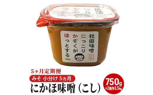 定期便 全5回 こし味噌 キッコーナン 10割麹「秋田にかほみそ」1.5kg（750g×2）秋田県産大豆100％・あきたこまち米100％【 みそ 味噌 米味噌 小分け カップ 麹 調味料 秋田香酵母 あきたこまち 秋田県 にかほ 】