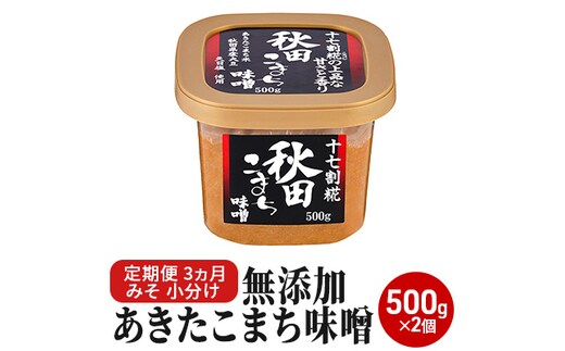 定期便 全3回 つぶ味噌 キッコーナン 17割麹「秋田こまち味噌」1kg（500g×2）秋田県産大豆100％・あきたこまち米100％・天日塩・糀2倍・無添加【 みそ 味噌 小分け カップ 麹 調味料 高級 あきたこまち 秋田県 にかほ 】