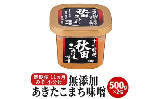 定期便 全11回 つぶ味噌 キッコーナン 17割麹「秋田こまち味噌」1kg（500g×2）秋田県産大豆100％・あきたこまち米100％・天日塩・糀2倍・無添加【 みそ 味噌 小分け カップ 麹 調味料 高級 あきたこまち 秋田県 にかほ 】