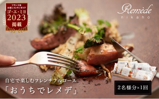 自宅で楽しむフレンチフルコース「おうちでレメデ」(2名様×1回) 高リピート率/にかほガストロノミー ゴ エ ミヨ2023掲載店 2人前 フランス料理 お取り寄せ 冷蔵 有名店の味 Remede nikaho ニカホ 記念日 誕生日 グルメ 食品 惣菜 