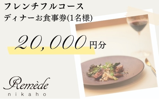 レメデニカホ ディナーお食事券（1名様分）にかほガストロノミー チケット 