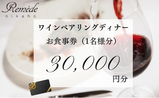 レメデニカホ ワインペアリングディナーお食事券(1名様分)にかほガストロノミー チケット 
