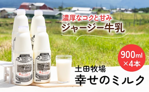 土田牧場 幸せのミルク（ジャージー 牛乳）900ml×4本 （健康 栄養豊富） 乳飲料 秋田県 乳製品 