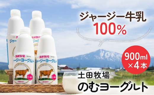 土田牧場 のむヨーグルト 900ml×4本 「ジャージーヨーグルト」（飲む ヨーグルト 健康 栄養 豊富） 乳飲料 乳酸菌 ドリンク ジャージー牛乳 乳製品 