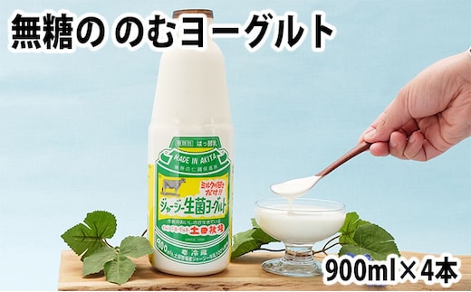 土田牧場 砂糖不使用 のむヨーグルト 900ml×4本 「生菌ヨーグルト」（飲む ヨーグルト 健康 栄養 豊富） 乳飲料 10000円 飲むヨーグルト 1万円 乳製品 