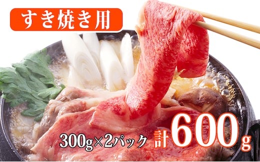 秋田由利牛 すき焼き用牛肉 肩バラ600g（300g×2パック 小分け） お肉 スキヤキ 