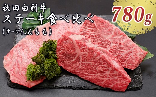 秋田由利牛 サーロインステーキ＆ももステーキセット 3枚 計780g（和牛 牛肉 赤身 食べ比べ） モモ 