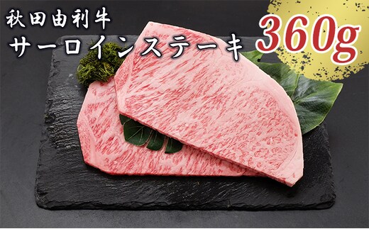 秋田由利牛 サーロインステーキ 180g×2枚（和牛 牛肉） お肉 