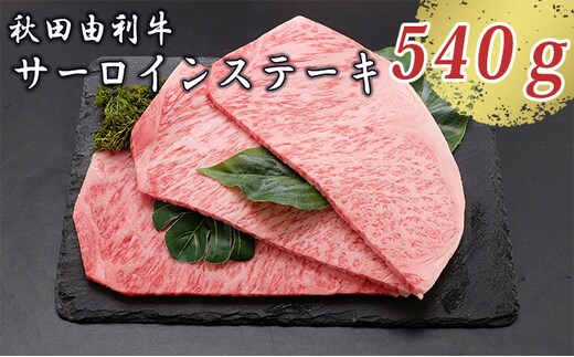 秋田由利牛 サーロインステーキ 180g×3枚（和牛 牛肉） お肉 
