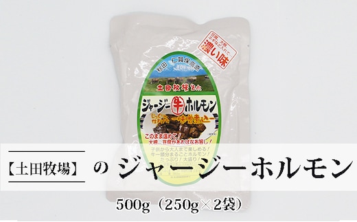 ジャージー牛をまるごと煮込んだ ジャージーホルモン500g（250g×2袋 味噌味） 肉の加工品 加工食品 