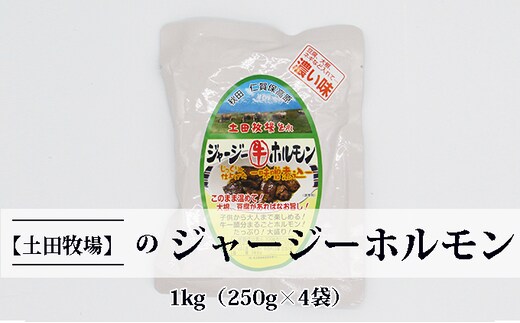 ジャージー牛をまるごと煮込んだ ジャージーホルモン1kg（250g×4袋 味噌味） 肉の加工品 加工食品 惣菜 