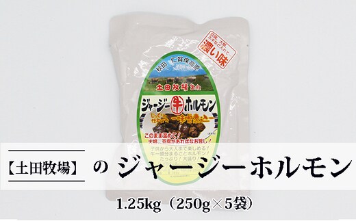 ジャージー牛をまるごと煮込んだ ジャージーホルモン1.25kg（250g×5袋 味噌味） 肉の加工品 加工食品 惣菜 