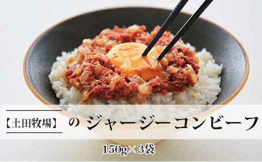 ジャージーコンビーフ 150g×3袋 肉の加工品 ジャージー牛 