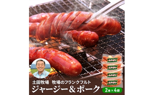 牧場のフランクフルト ジャージー＆ポーク 8本（2本×4袋） お肉 ソーセージ 