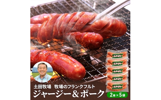 牧場のフランクフルト ジャージー＆ポーク 10本（2本×5袋） お肉 ソーセージ 