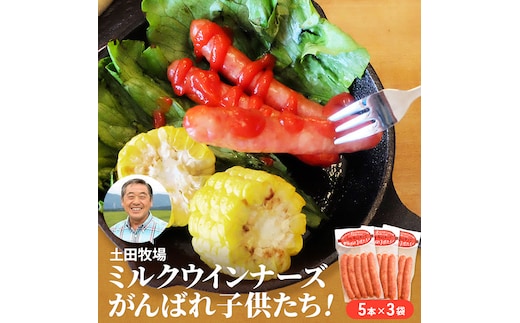 ミルクウインナーズ がんばれ子供たち 15本（5本×3袋） お肉 ソーセージ 