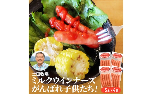 ミルクウインナーズ がんばれ子供たち 20本（5本×4袋） お肉 ソーセージ 