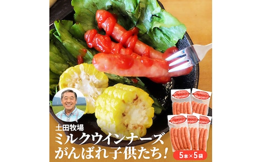 ミルクウインナーズ がんばれ子供たち 25本（5本×5袋） お肉 ソーセージ 