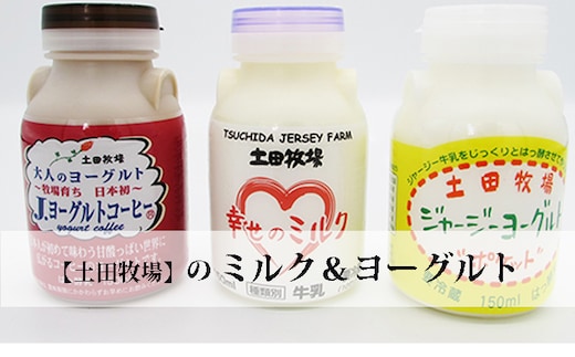 牧場のミルクとヨーグルトギフトセット（幸せのミルク ジャージーヨーグルト コーヒーヨーグルト） 乳飲料 7000円 ドリンク 飲むヨーグルト 乳製品 