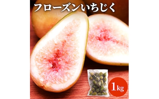 フローズンいちじく1kg 果物詰合せ フルーツ 冷凍 無花果