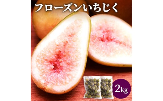 フローズン いちじく2kg（1kg×2袋） 果物詰合せ フルーツ 冷凍 無花果