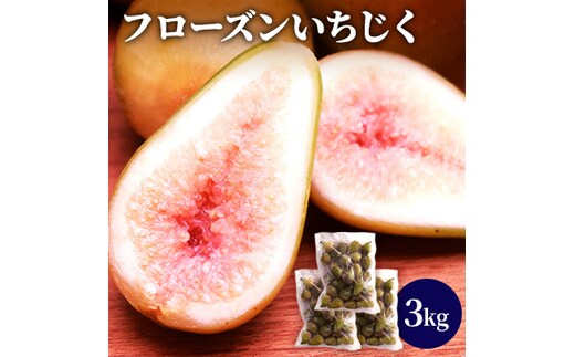 フローズン いちじく3kg（1kg×3袋） 果物詰合せ フルーツ 冷凍 無花果