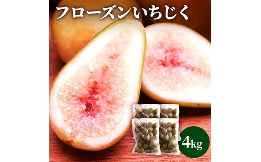 フローズン いちじく4kg（1kg×4袋） 果物詰合せ フルーツ 冷凍 無花果