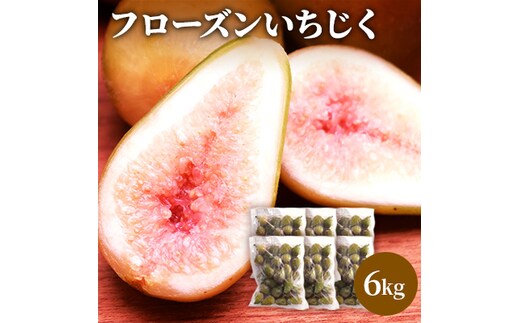 フローズン いちじく6kg（1kg×6袋） 果物詰合せ フルーツ 冷凍 無花果