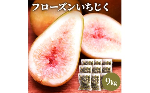 フローズン いちじく9kg（1kg×9袋） 果物詰合せ フルーツ 冷凍 無花果