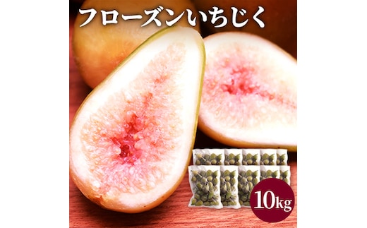 フローズン いちじく10kg（1kg×10袋） 果物詰合せ フルーツ 冷凍 無花果