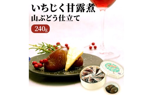 いちじく甘露煮（山ぶどう仕立て）240g 果物詰合せ フルーツ 加工食品 