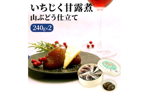 いちじく甘露煮（山ぶどう仕立て）240g×2箱 果物詰合せ フルーツ 加工食品 