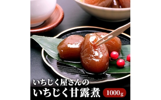 いちじく屋さんのいちじく甘露煮1000g×1箱 果物詰合せ フルーツ 加工食品 