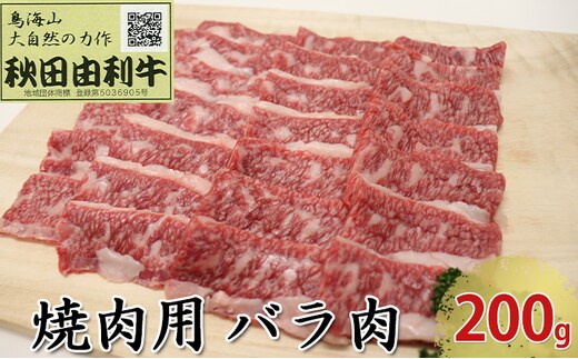 秋田由利牛 焼肉用 バラ肉 200g（焼き肉） バラ(カルビ) お肉 牛肉 バーベキュー 