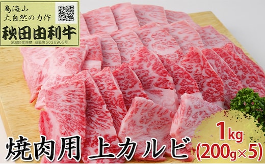 秋田由利牛 焼肉用 上カルビ 1kg（200g×5パック 焼き肉） バラ(カルビ) お肉 牛肉 バーベキュー 