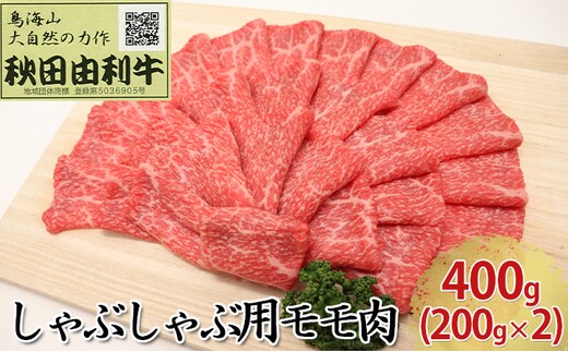 秋田由利牛 しゃぶしゃぶ用 モモ肉 400g（200g×2パック） 牛肉/しゃぶしゃぶ 
